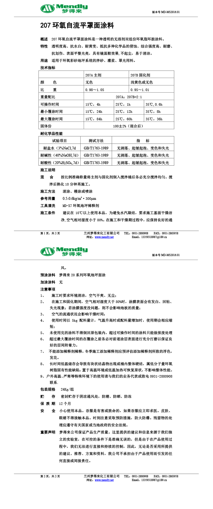 福海环氧自流平罩面涂料